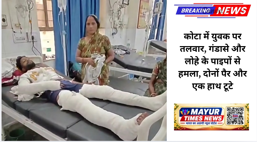 कोटा में युवक पर तलवार, गंडासे और लोहे के पाइपों से हमला, दोनों पैर और एक हाथ टूटे