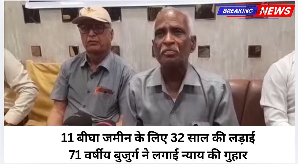 11 बीघा जमीन के लिए 32 साल की लड़ाई! 71 वर्षीय बुजुर्ग ने लगाई न्याय की गुहार