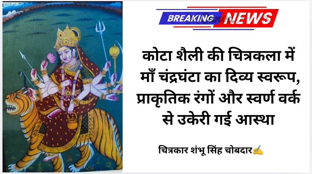 कोटा शैली की चित्रकला में माँ चंद्रघंटा का दिव्य स्वरूप, प्राकृतिक रंगों और स्वर्ण वर्क से उकेरी गई आस्था