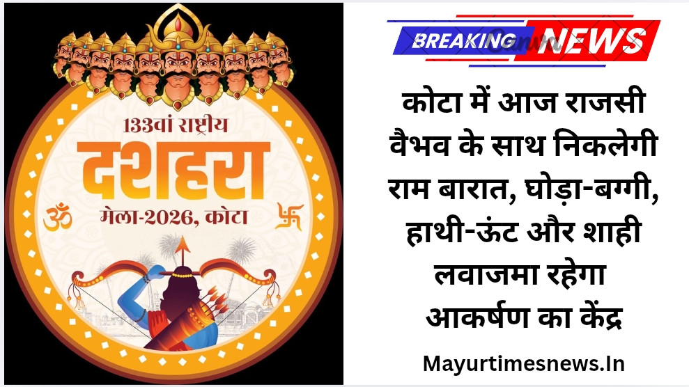 कोटा में आज राजसी वैभव के साथ निकलेगी राम बारात, घोड़ा-बग्गी, हाथी-ऊंट और शाही लवाजमा रहेगा आकर्षण का केंद्र