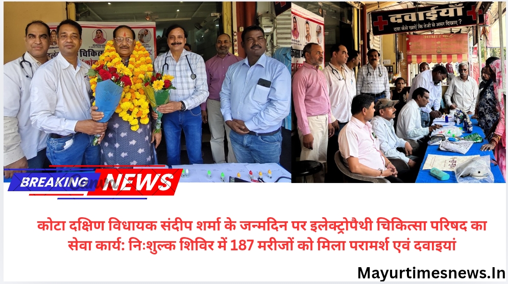 कोटा दक्षिण विधायक संदीप शर्मा के जन्मदिन पर इलेक्ट्रोपैथी चिकित्सा परिषद का सेवा कार्य: निःशुल्क शिविर में 187 मरीजों को मिला परामर्श एवं दवाइया