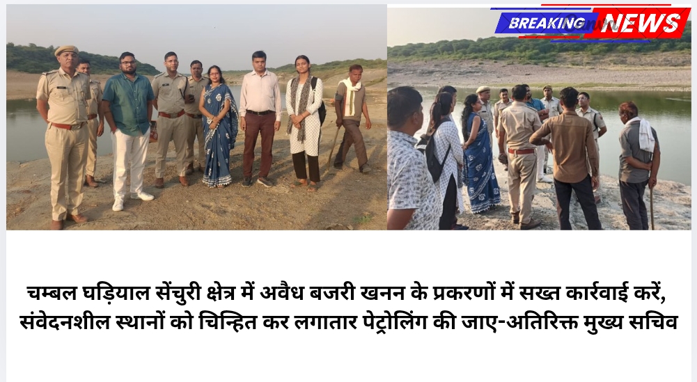 चम्बल घड़ियाल सेंचुरी क्षेत्र में अवैध बजरी खनन के प्रकरणों में सख्त कार्रवाई करें, संवेदनशील स्थानों को चिन्हित कर लगातार पेट्रोलिंग की जाए-अतिरिक्त मुख्य सचिव