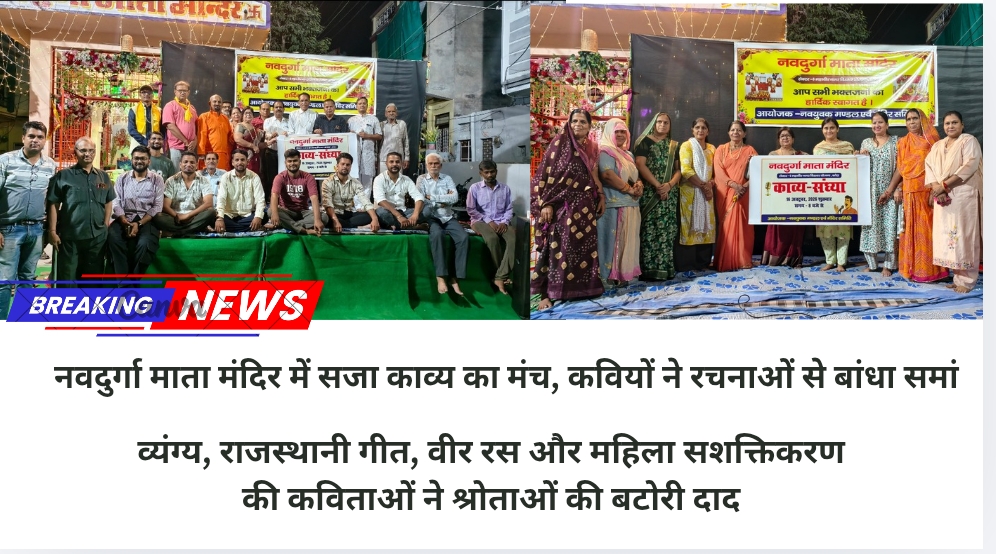 नवदुर्गा माता मंदिर में सजा काव्य का मंच, कवियों ने रचनाओं से बांधा समां