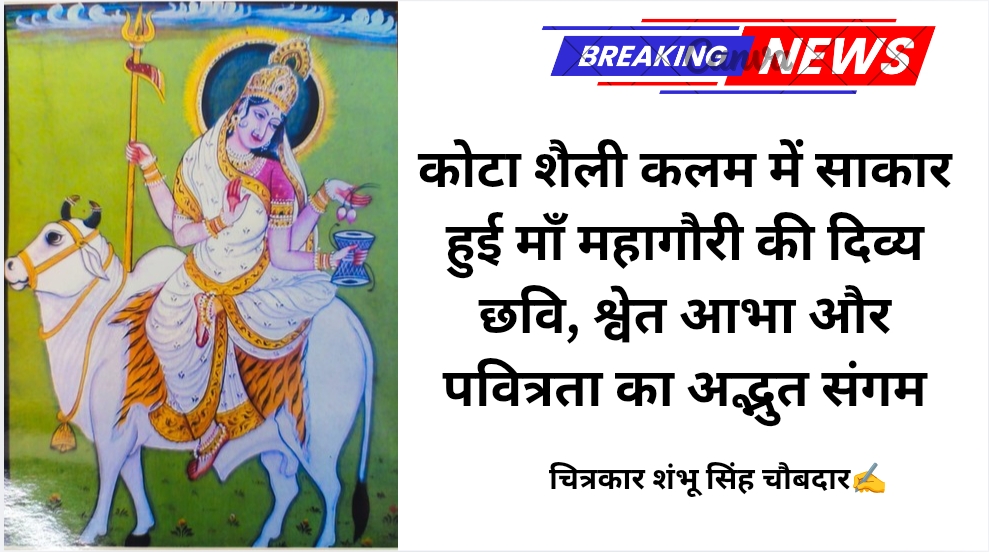 कोटा शैली कलम में साकार हुई माँ महागौरी की दिव्य छवि, श्वेत आभा और पवित्रता का अद्भुत संगम