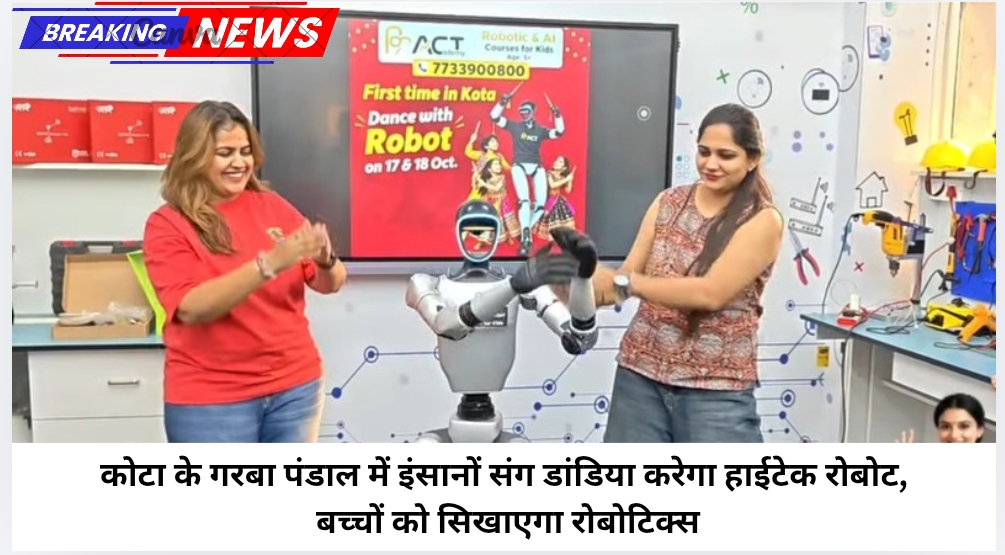 कोटा के गरबा पंडाल में इंसानों संग डांडिया करेगा हाईटेक रोबोट, बच्चों को सिखाएगा रोबोटिक्स