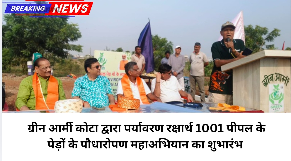 ग्रीन आर्मी कोटा द्वारा पर्यावरण रक्षार्थ 1001 पीपल के पेड़ों के पौधारोपण महाअभियान का शुभारंभ