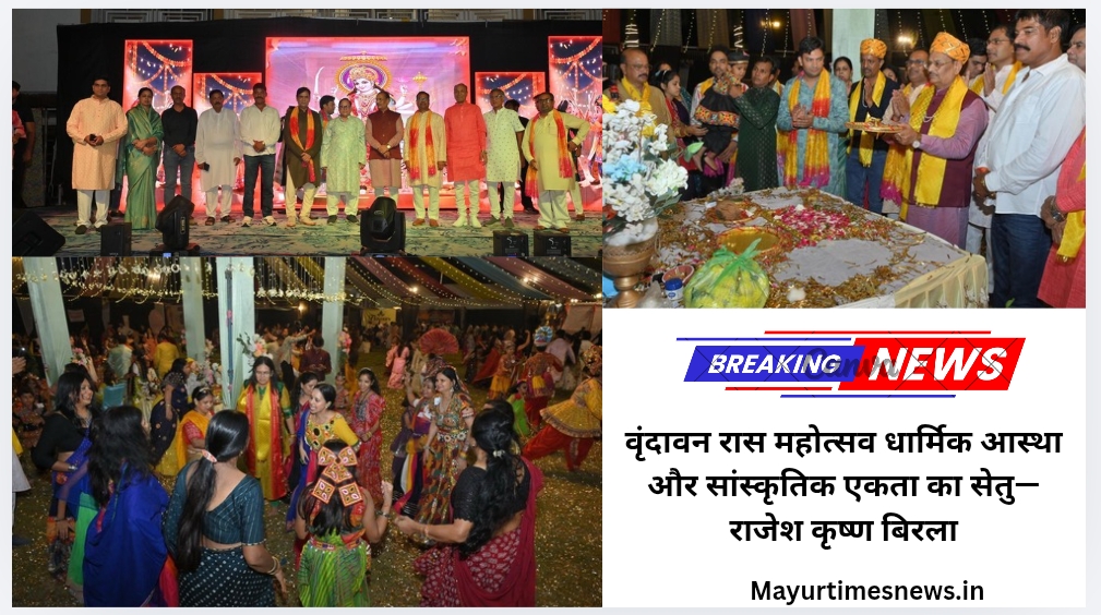 वृंदावन रास महोत्सव धार्मिक आस्था और सांस्कृतिक एकता का सेतु—राजेश कृष्ण बिरला