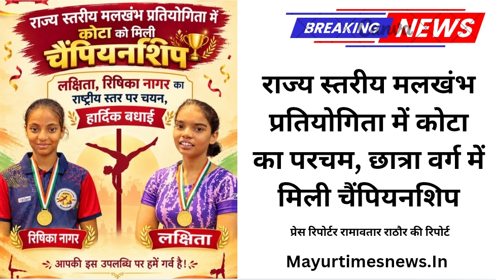 राज्य स्तरीय मलखंभ प्रतियोगिता में कोटा का परचम, छात्रा वर्ग में मिली चैंपियनशिप