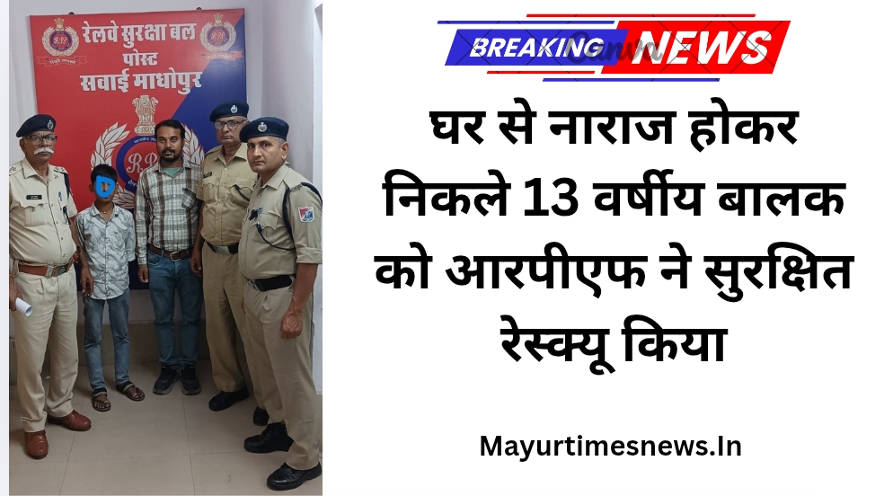घर से नाराज होकर निकले 13 वर्षीय बालक को आरपीएफ ने सुरक्षित रेस्क्यू किया
