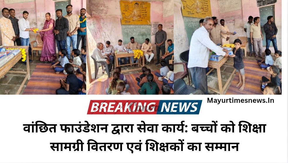 वांछित फाउंडेशन द्वारा सेवा कार्य: बच्चों को शिक्षा सामग्री वितरण एवं शिक्षकों का सम्मान