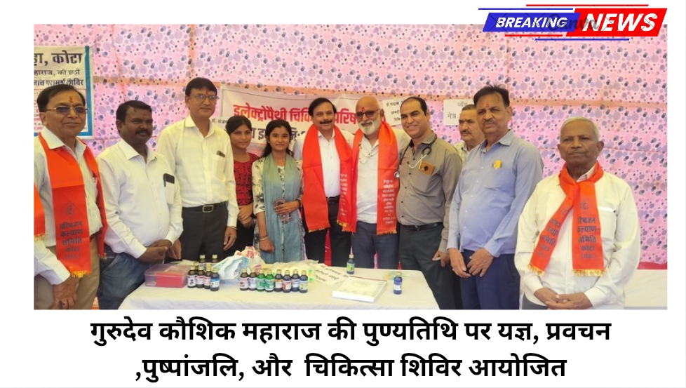 गुरुदेव कौशिक महाराज की पुण्यतिथि पर यज्ञ, प्रवचन ,पुष्पांजलि, और चिकित्सा शिविर आयोजित
