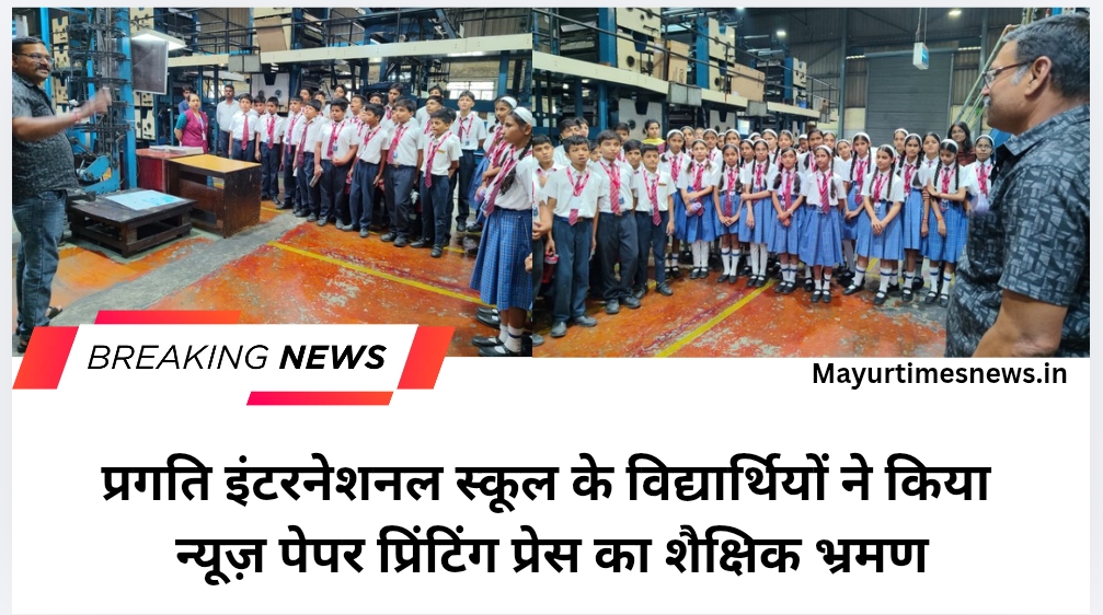 प्रगति इंटरनेशनल स्कूल के विद्यार्थियों ने किया न्यूज़ पेपर प्रिंटिंग प्रेस का शैक्षिक भ्रमण