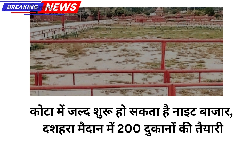 कोटा में जल्द शुरू हो सकता है नाइट बाजार, दशहरा मैदान में 200 दुकानों की तैयारी