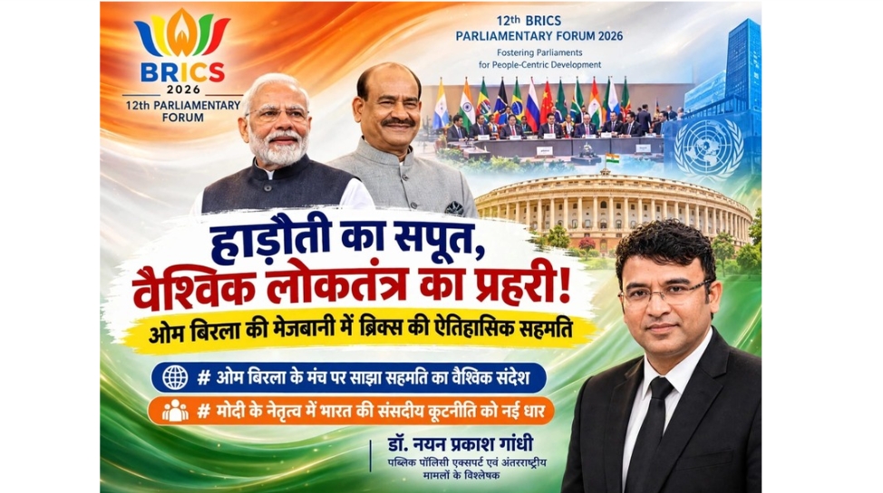 मोदी के नेतृत्व में भारत की संसदीय कूटनीति को नई धार, ओम बिरला के मंच पर साझा सहमति का वैश्विक संदेश
