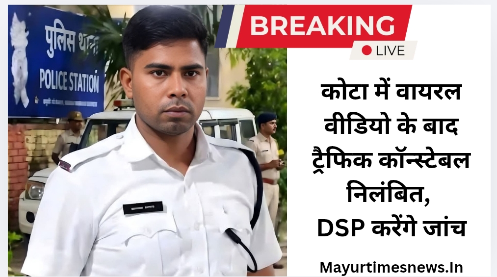 कोटा में वायरल वीडियो के बाद ट्रैफिक कॉन्स्टेबल निलंबित, DSP करेंगे जांच