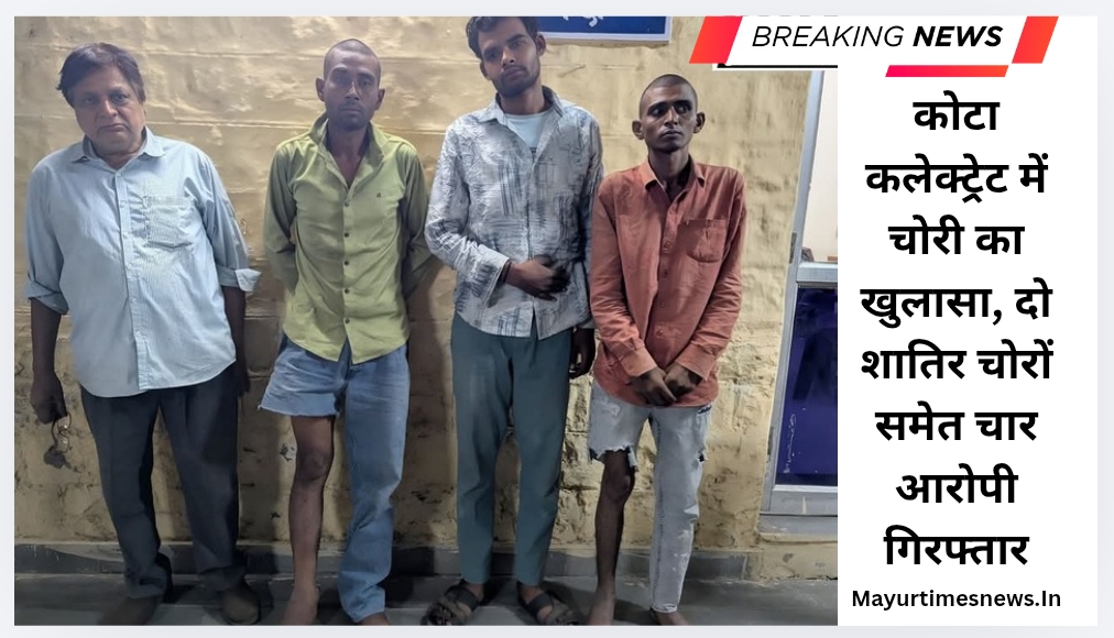 कोटा कलेक्ट्रेट में चोरी का खुलासा, दो शातिर चोरों समेत चार आरोपी गिरफ्तार