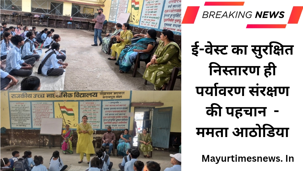 ई-वेस्ट का सुरक्षित निस्तारण ही पर्यावरण संरक्षण की पहचान – ममता आठोडिया