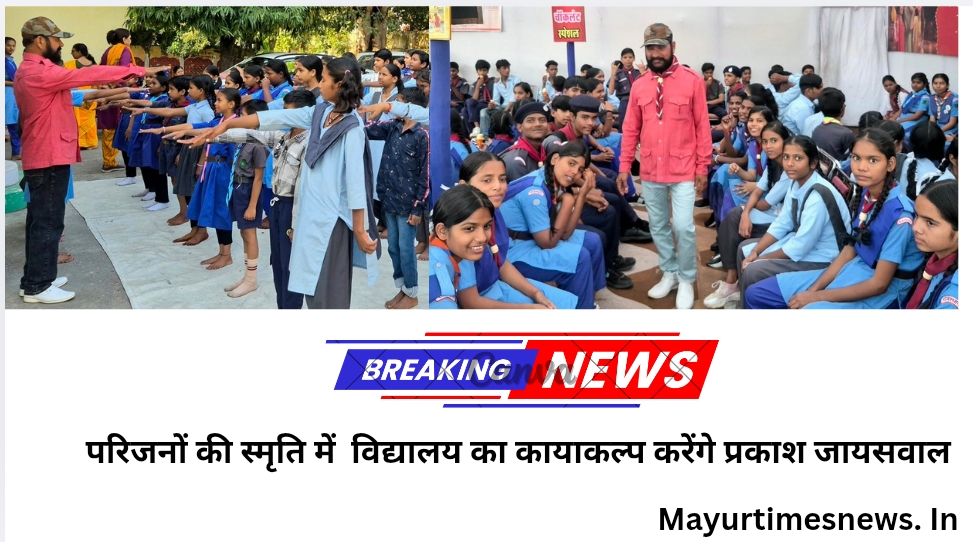 परिजनों की स्मृति में विद्यालय का कायाकल्प करेंगे प्रकाश जायसवाल