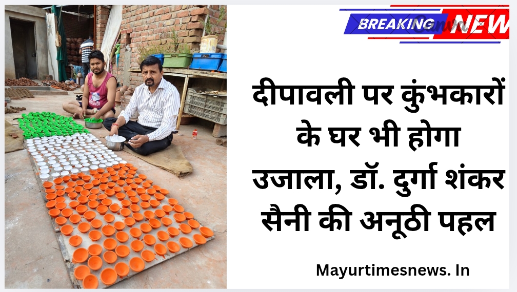 दीपावली पर कुंभकारों के घर भी होगा उजाला, डॉ. दुर्गा शंकर सैनी की अनूठी पहल
