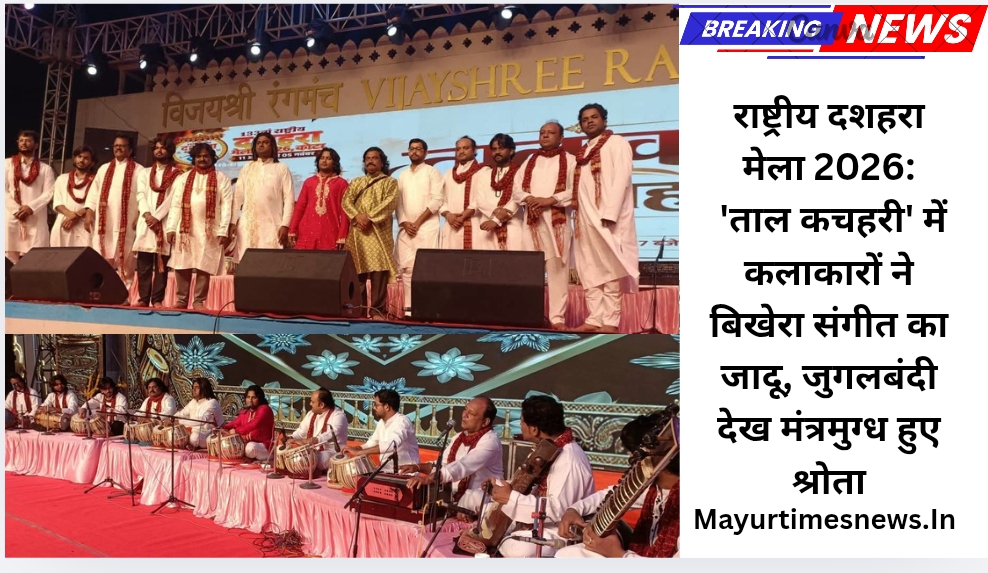 राष्ट्रीय दशहरा मेला 2026: ‘ताल कचहरी’ में कलाकारों ने बिखेरा संगीत का जादू, जुगलबंदी देख मंत्रमुग्ध हुए श्रोता