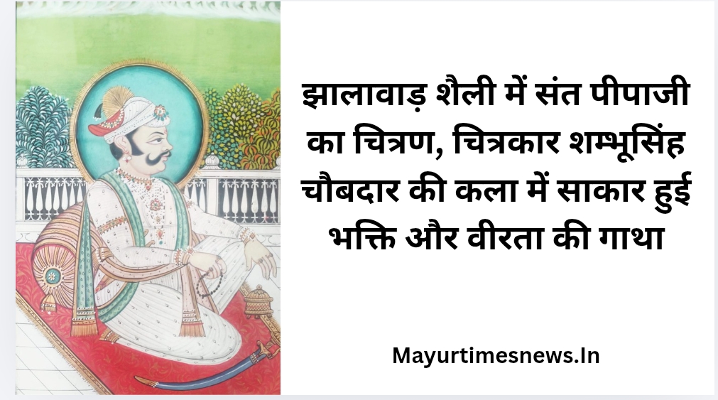 झालावाड़ शैली में संत पीपाजी का चित्रण, शम्भूसिंह चौबदार की कला में साकार हुई भक्ति और वीरता की गाथा