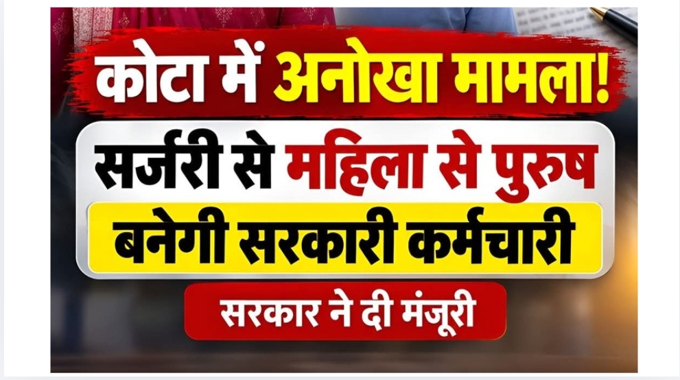 कोटा शहर की शिक्षा विभाग की सरकारी कर्मचारी मंदोदरी चौधरी अब रुद्र जाट के रूप में पहचानी जाएगी