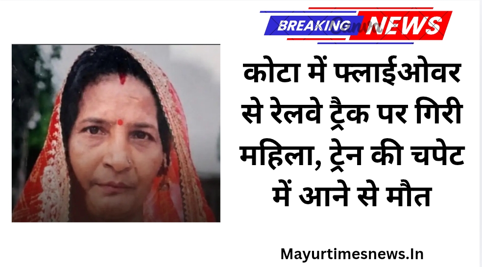 कोटा में फ्लाईओवर से रेलवे ट्रैक पर गिरी महिला, ट्रेन की चपेट में आने से मौत