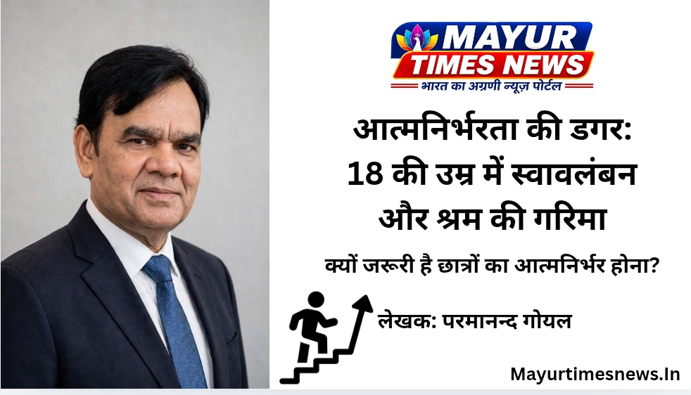 आत्मनिर्भरता की डगर: 18 की उम्र में स्वावलंबन और श्रम की गरिमा – क्यों जरूरी है छात्रों का आत्मनिर्भर होना?